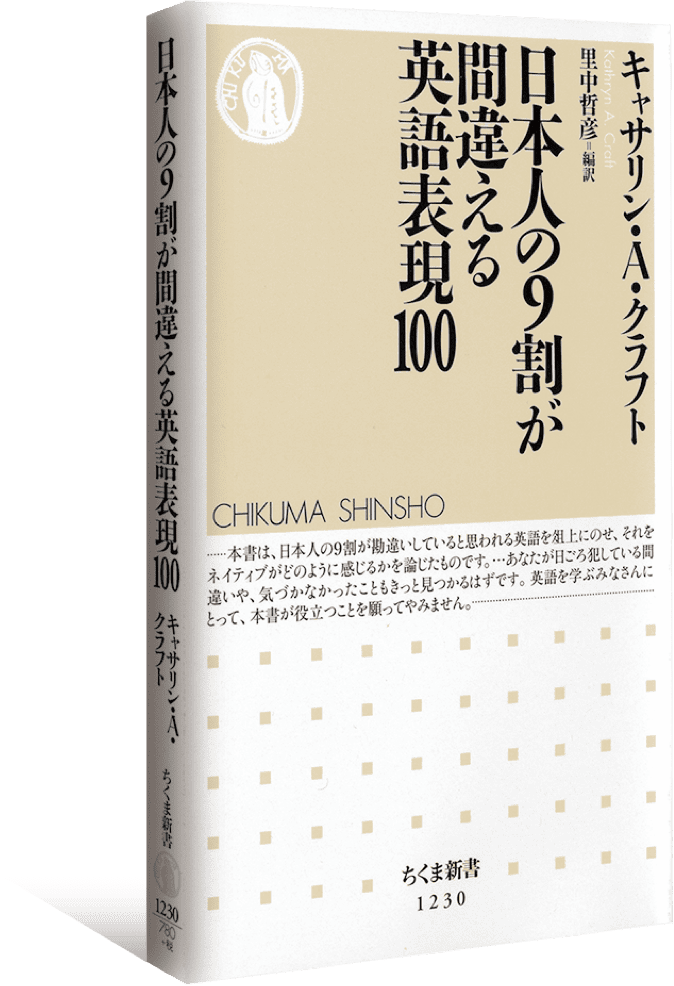 筑摩書房 日本人の英語は勘違いだらけ 日本人の9割が間違える英語表現100 翻訳家 英語講師キャサリン A クラフト 著 里中哲彦 編訳