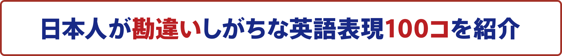 日本人が勘違いしがちな英語表現100コを紹介