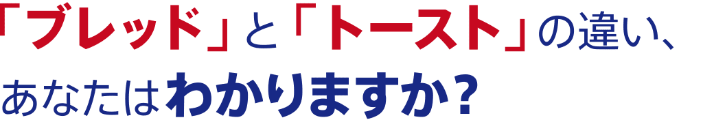 「ブレッド」と「トースト」の違い、あなたはわかりますか？