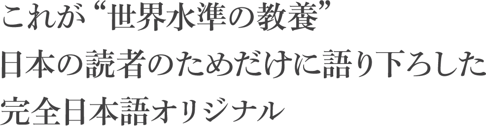 これが“世界基準の教養”日本の読者のためだけに語り下ろした完全日本語オリジナル
