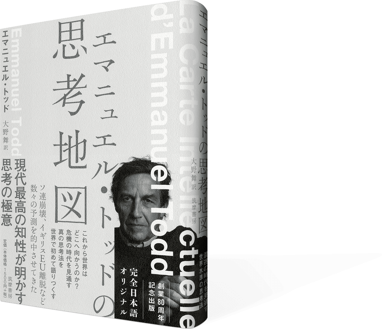 筑摩書房 エマニュエル トッドの思考地図 エマニュエル トッド 著 大野舞 訳