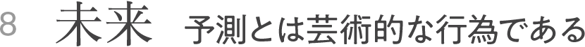 8 未来 予測とは芸術的な行為である