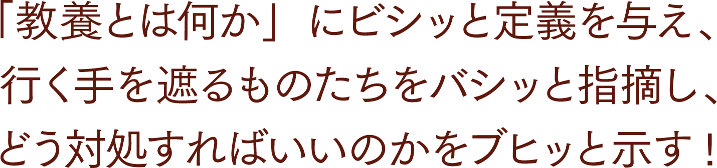 「教養とは何か」にビシッと定義を与え、行く手を遮るものたちをバシッと指摘し、どう対処すればいいのかをブヒッと示す!