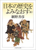 『日本の歴史をよみなおす（全）』