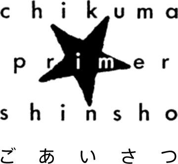 ちくまプリマー新書