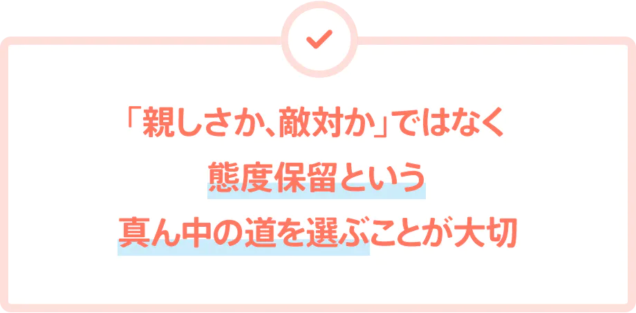 「親しさか、敵対か」ではなく態度保留という真ん中の道を選ぶことが大切