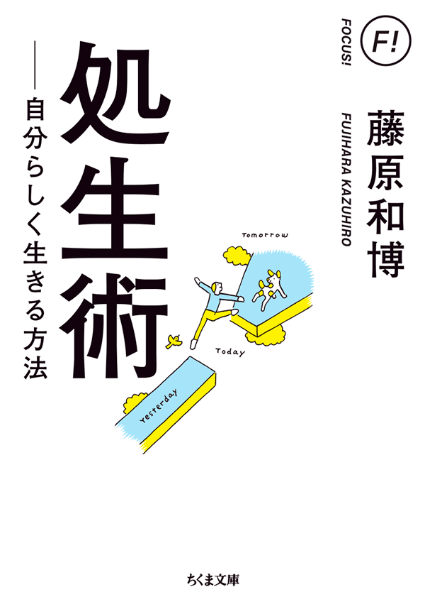 藤原和博×勝間和代 （経済評論家）