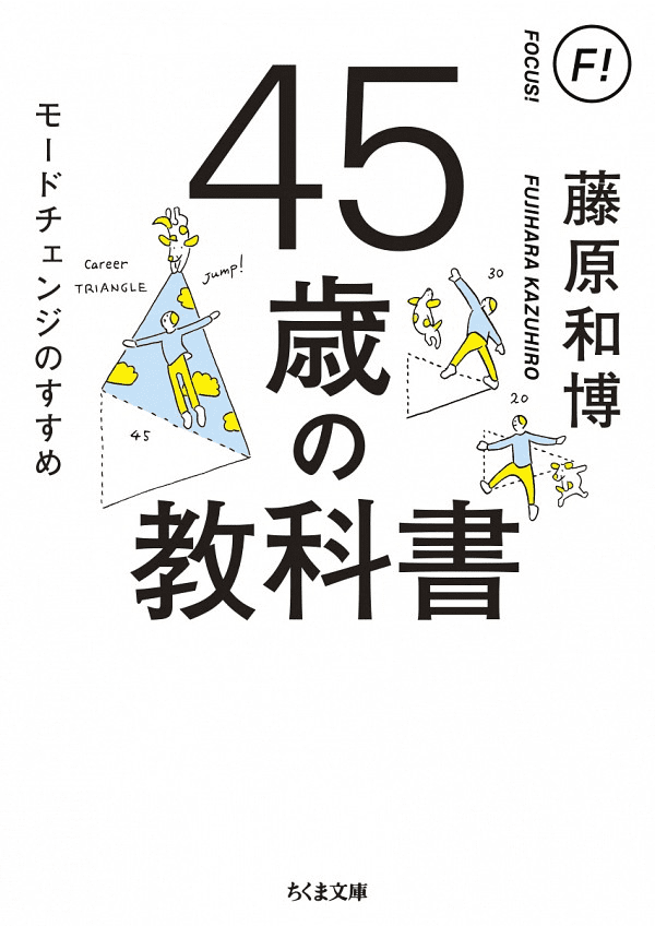 藤原和博×為末大（元陸上競技選手）