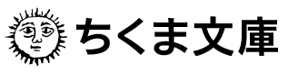 ちくま文庫