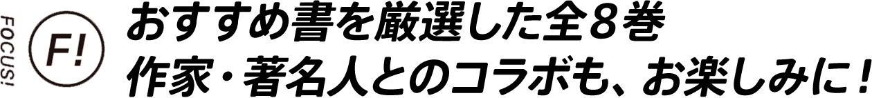 おすすめ書を厳選した全８巻 作家・著名人とのコラボも、お楽しみに！