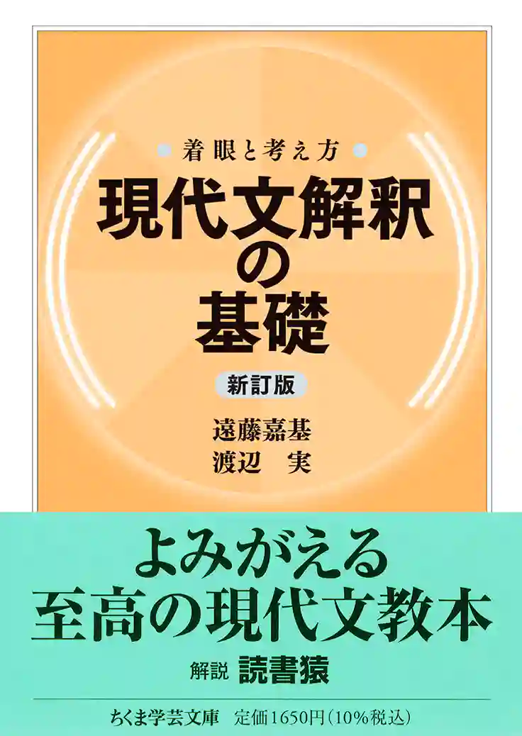 『着眼と考え方　現代文解釈の基礎〔新訂版〕』『着眼と考え方　現代文解釈の方法〔新訂版〕』　遠藤嘉基／渡辺実 著