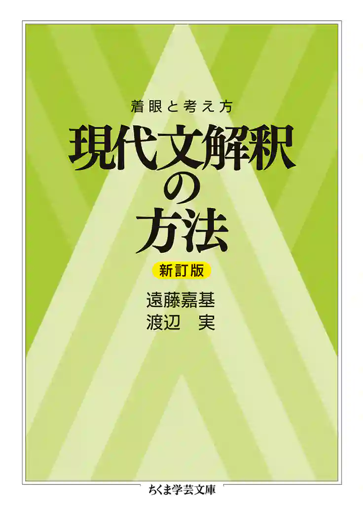 『着眼と考え方　現代文解釈の基礎〔新訂版〕』『着眼と考え方　現代文解釈の方法〔新訂版〕』　遠藤嘉基／渡辺実 著