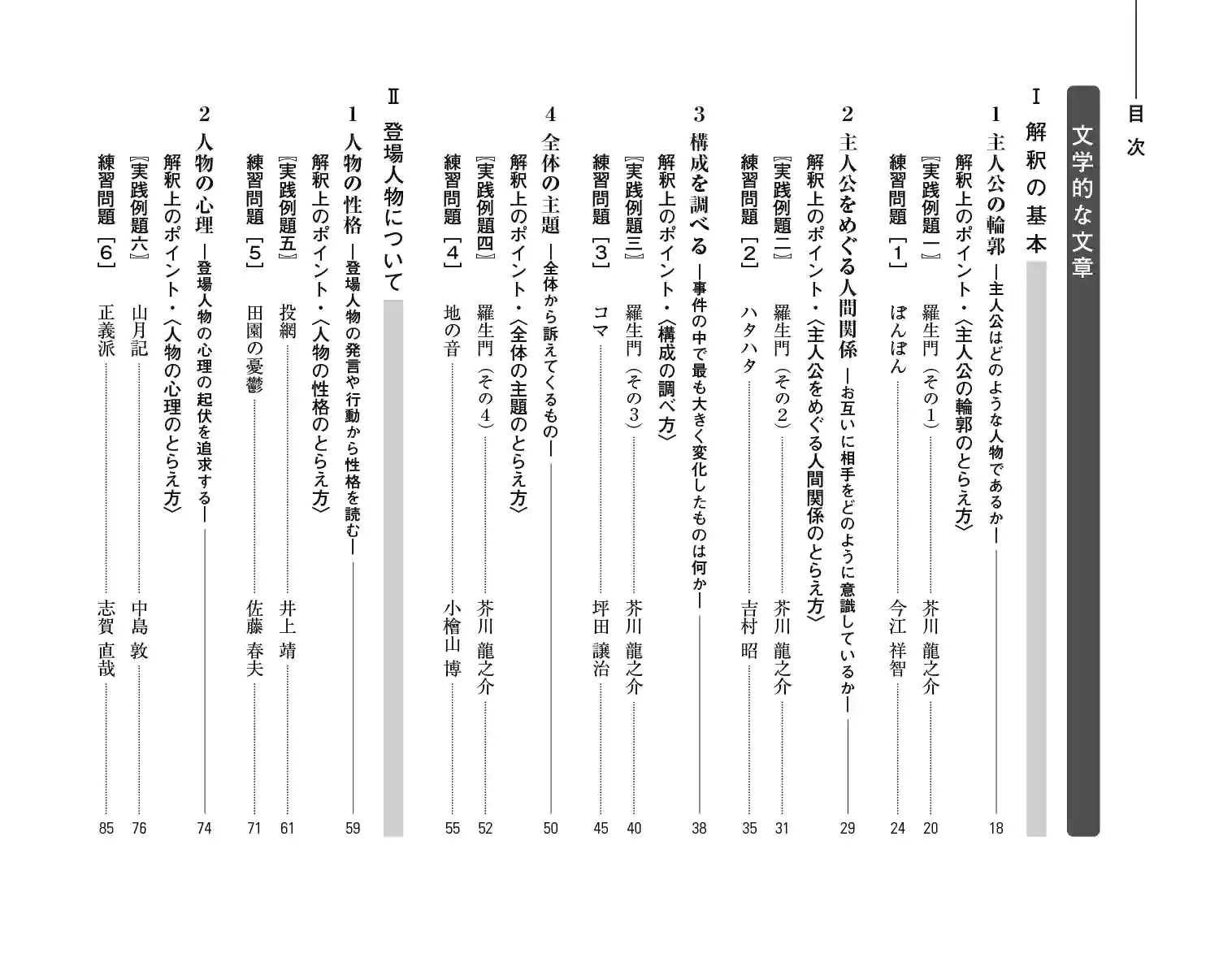 『着眼と考え方 現代文解釈の基礎〔新訂版〕』目次 1