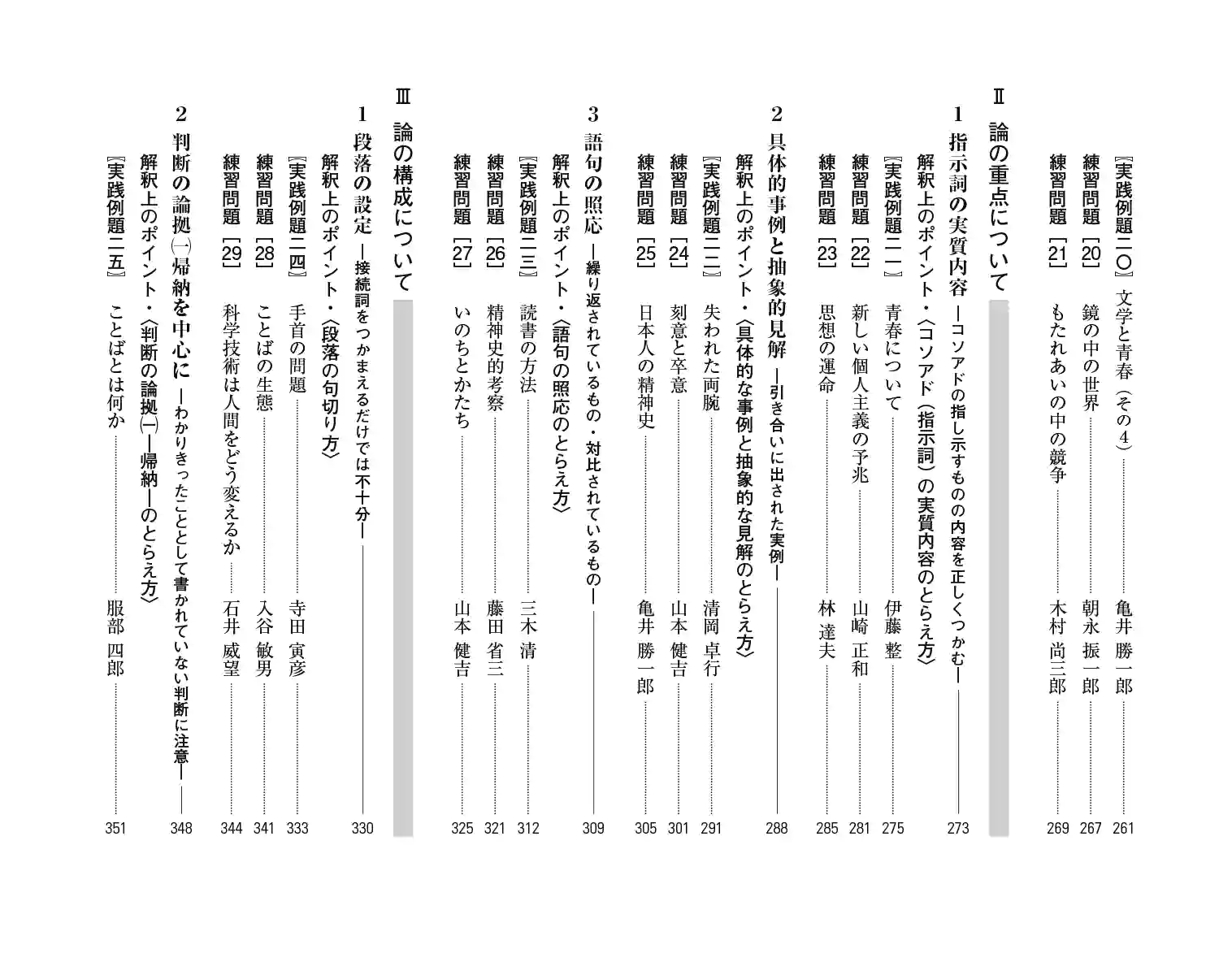 『着眼と考え方 現代文解釈の基礎〔新訂版〕』目次 4