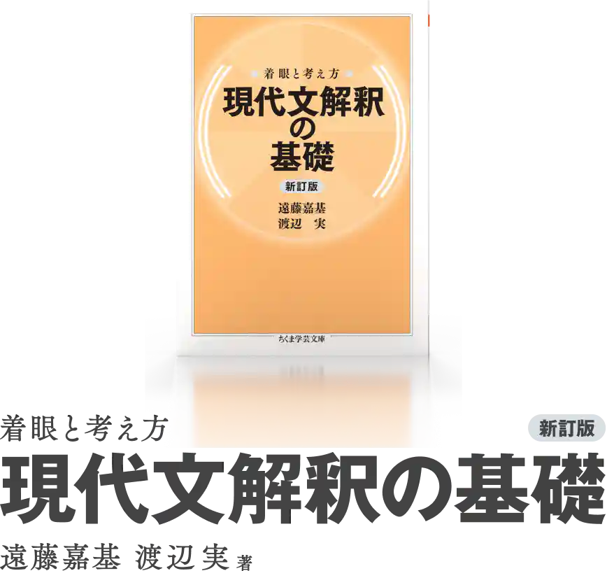 筑摩書房 『着眼と考え方 現代文解釈の基礎〔新訂版〕』『着眼と考え方 ...