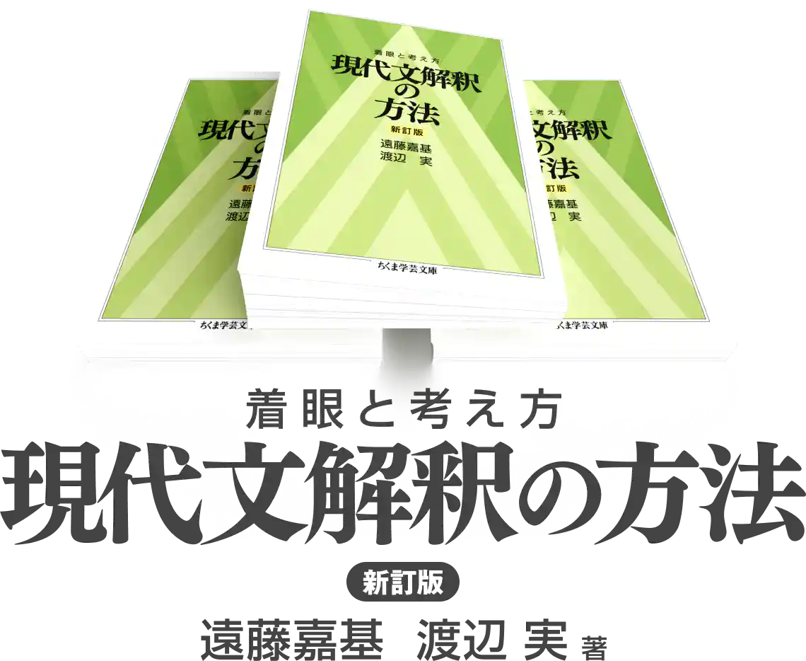 筑摩書房 『着眼と考え方 現代文解釈の基礎〔新訂版〕』『着眼と考え方 ...