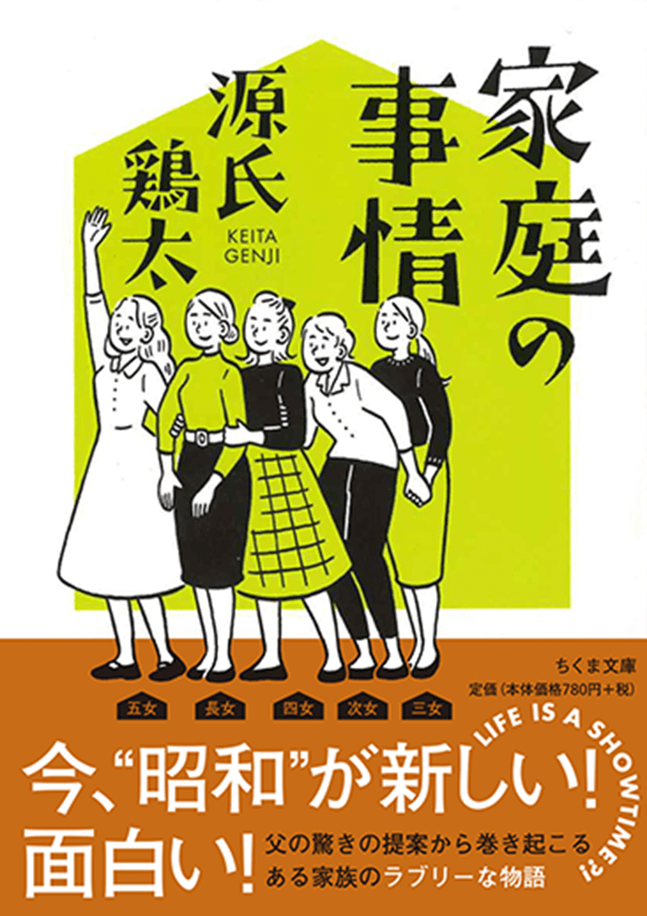 筑摩書房 今 昭和 が新しい 面白い 源氏鶏太の本