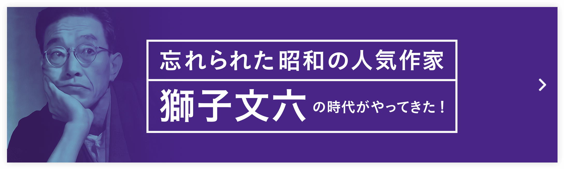 獅子文六の本