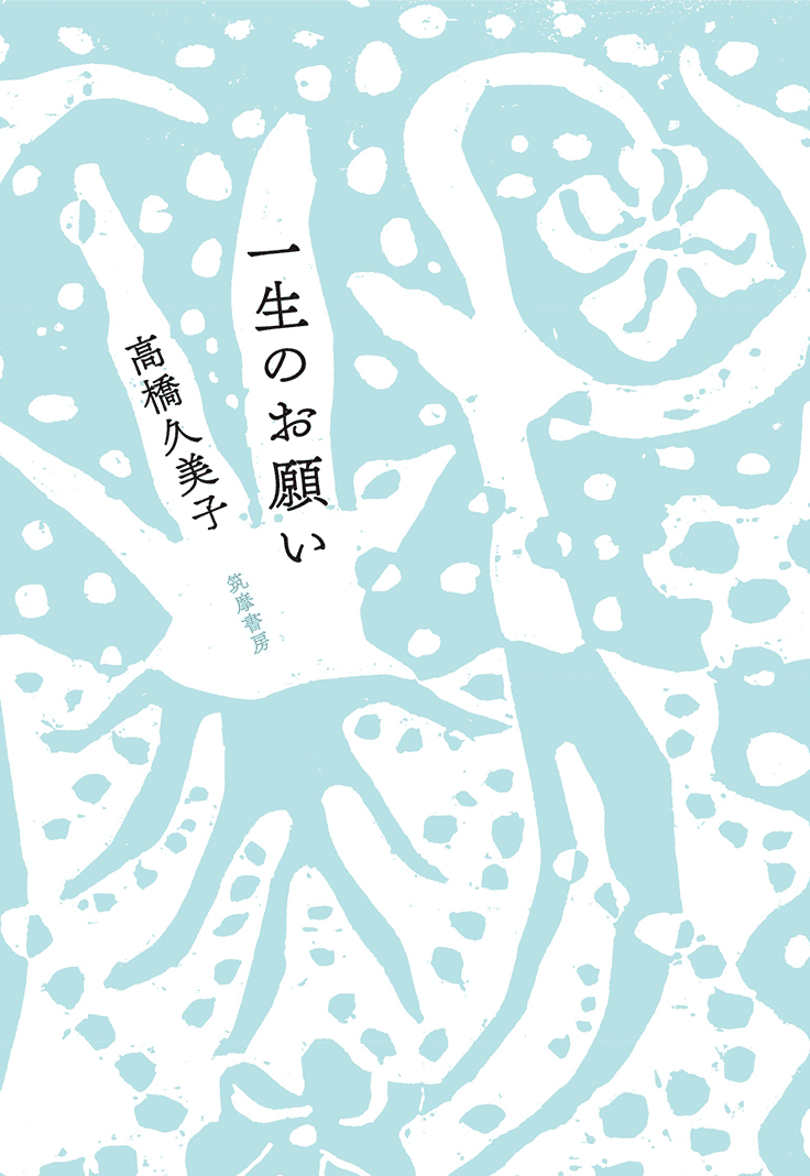 一生のお願い 高橋久美子 著 書影