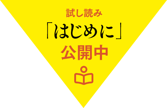 試し読み「はじめに」公開中