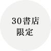 ３０書店限定