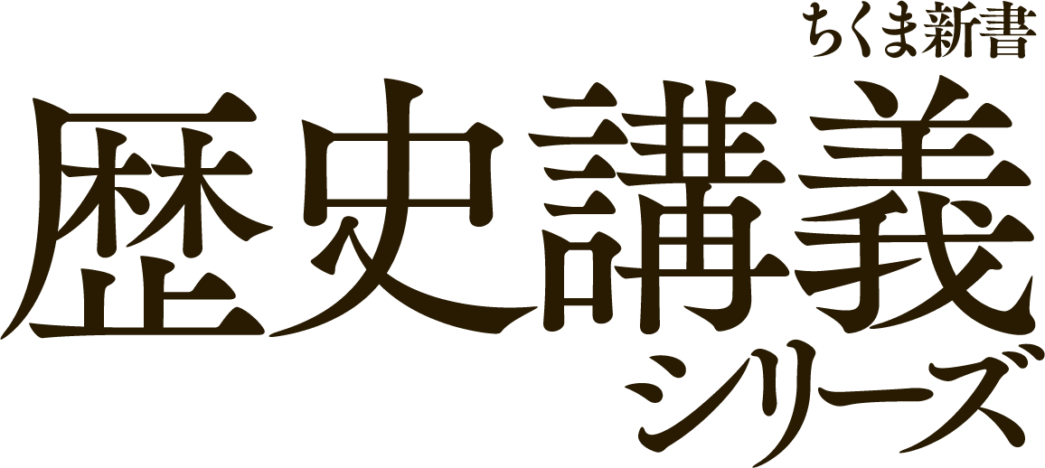 筑摩書房 ちくま新書 歴史講義シリーズ