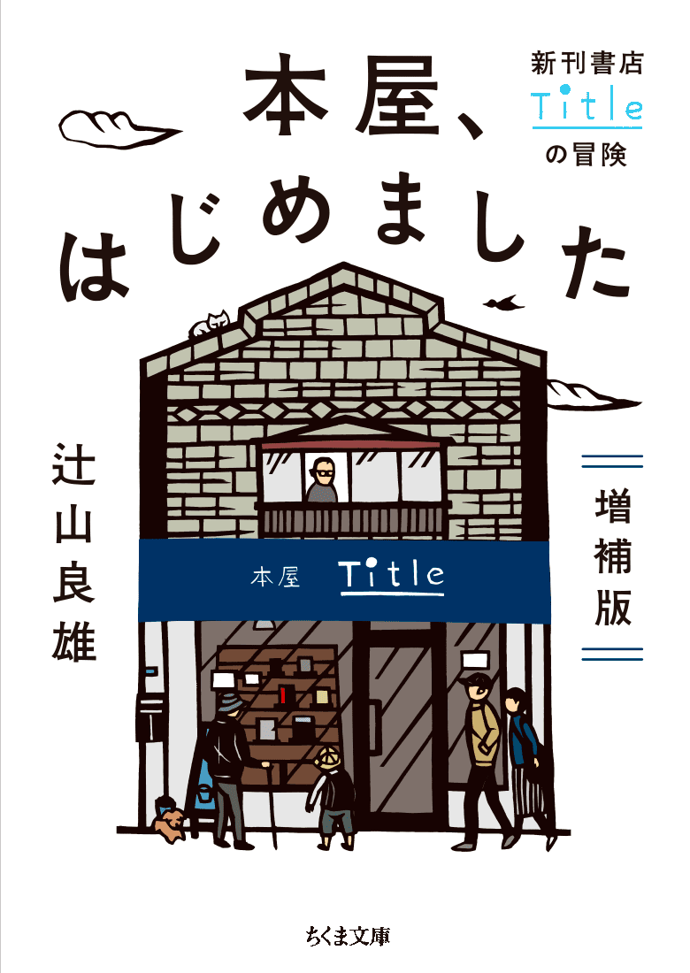 増補版 本屋、はじめました  ── 新刊書店Titleの冒険　辻山良雄 著