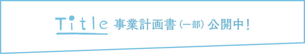 Title事業計画書（一部）公開中！