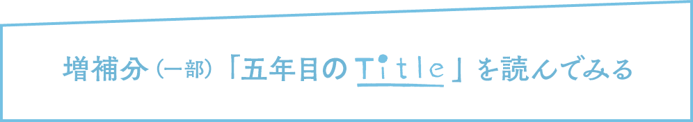 増補分（一部）「五年目のTitle」を読んでみる