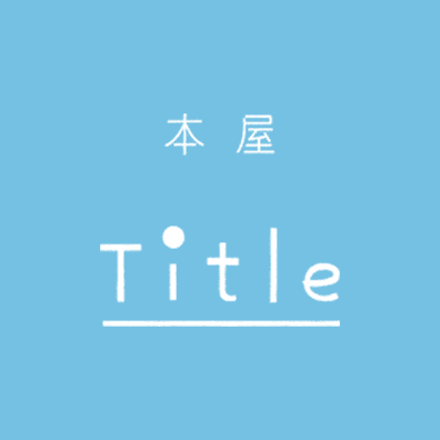 本屋 Title