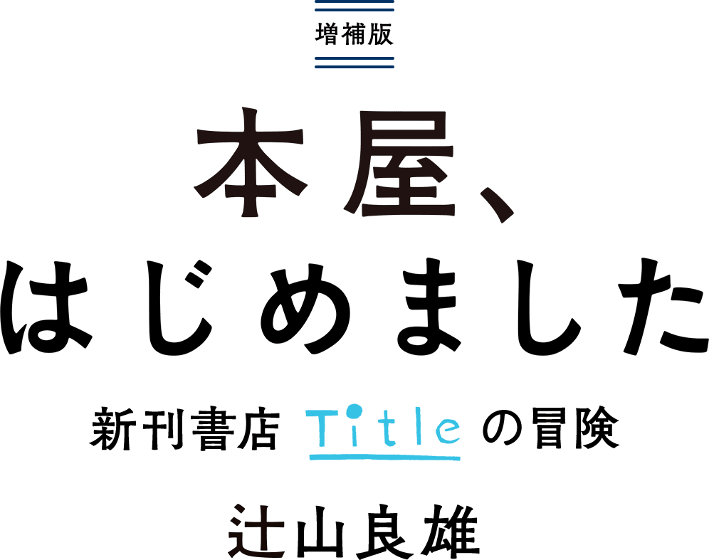 増補版 本屋、はじめました 新刊書店Titleの冒険 辻山良雄