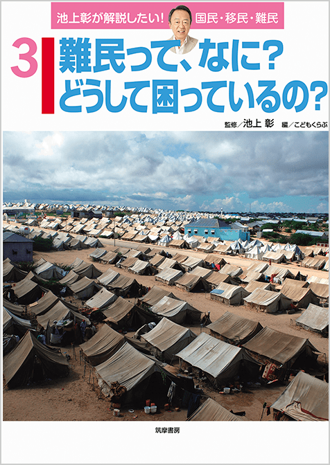 難民って、なに？どうして困っているの？