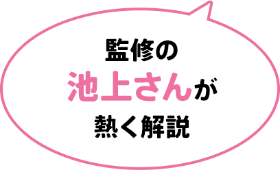 監修の池上さんが熱く解説