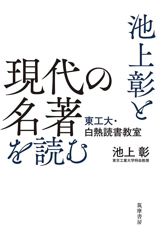 池上 彰　池上彰と現代の名著を読む