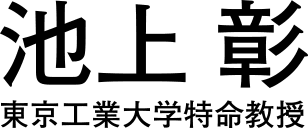 池上 彰　東京工業大学特命教授