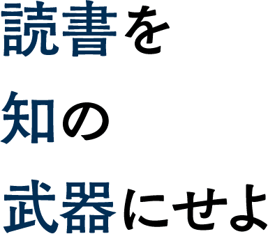 読書を知の武器にせよ