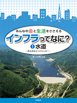 水道 ――飲み水はどこからくる？