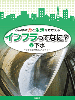 水道 ――飲み水はどこからくる？