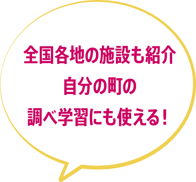 全国各地の施設も紹介自分の町の調べ学習にも使える！