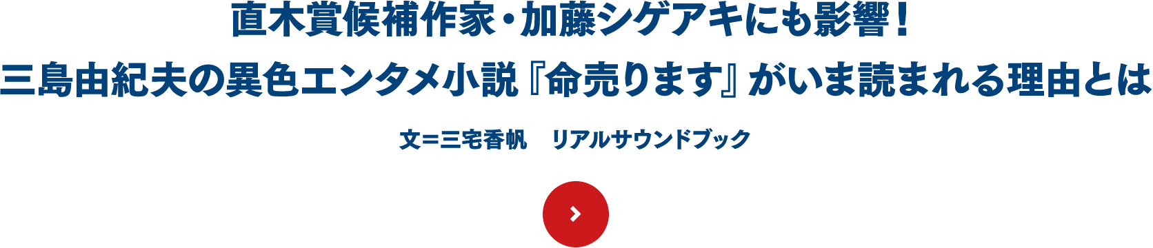 直木賞候補作家・加藤シゲアキにも影響！　三島由紀夫の異色エンタメ小説『命売ります』がいま読まれる理由とは 文＝三宅香帆　リアルサウンドブック