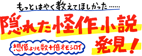 もっと早く教えてほしかった...想像よりも数十倍オモシロイ隠れた怪作小説発見！