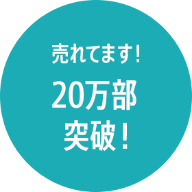 売れてます！20万部突破！