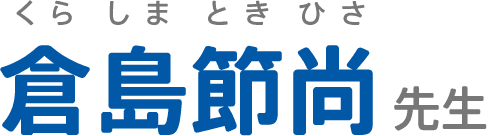 倉島節尚先生（くらしまときひさせんせい）