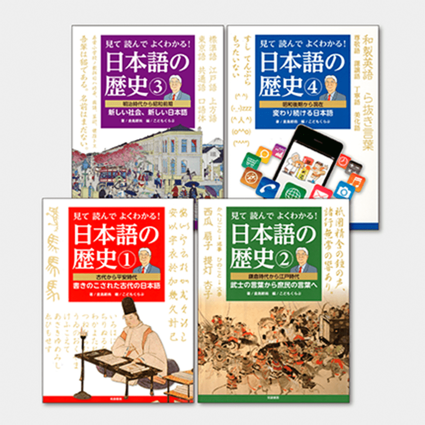 筑摩書房 見て 読んで よくわかる 日本語の歴史 全4巻完結 倉島節尚 著 こどもくらぶ 編