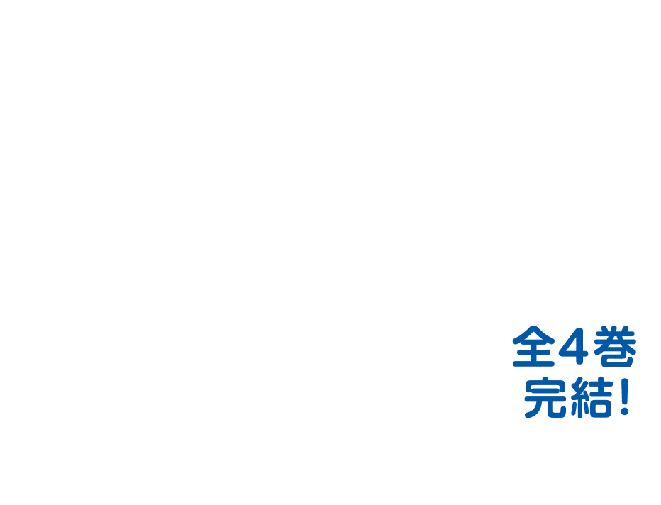 見て 読んで よくわかる！ 日本語の歴史 全4巻完結！ 倉島節尚＝著   こどもくらぶ＝編