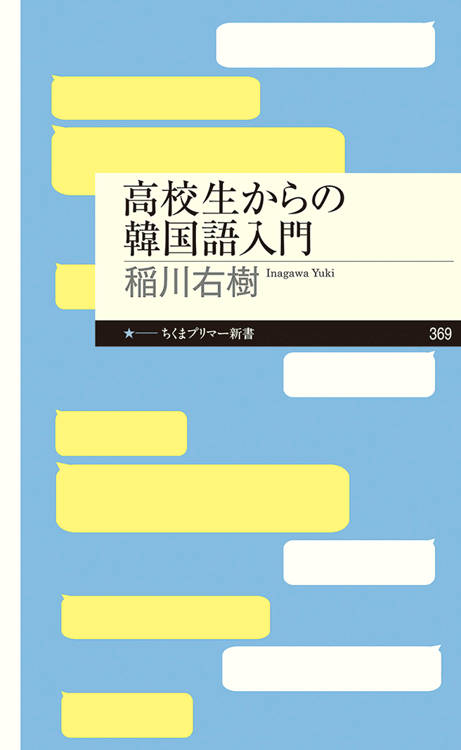 筑摩書房 高校生からの韓国語入門