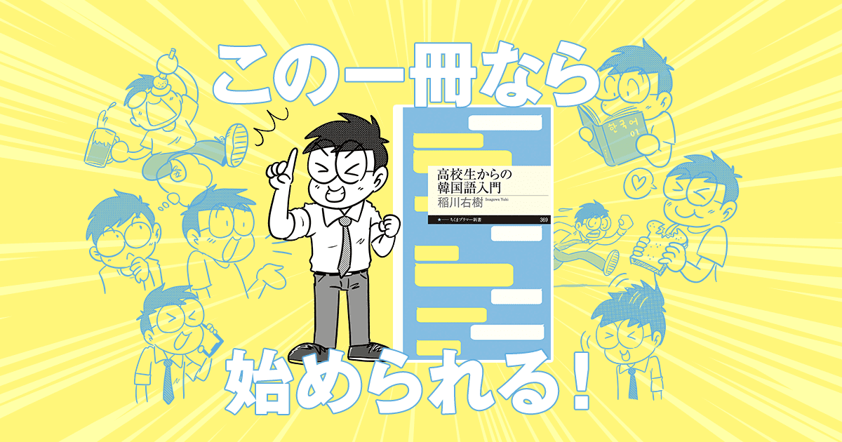 筑摩書房 高校生からの韓国語入門