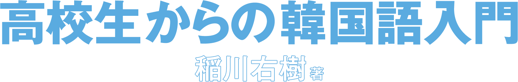 筑摩書房 高校生からの韓国語入門 筑摩書房 高校生からの韓国語入門
