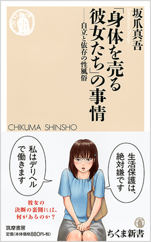 筑摩書房 身体を売る彼女たち の事情 自立と依存の性風俗 坂爪真吾 著 筑摩書房 身体を売る彼女たち の事情 自立と依存の性風俗 坂爪真吾 著