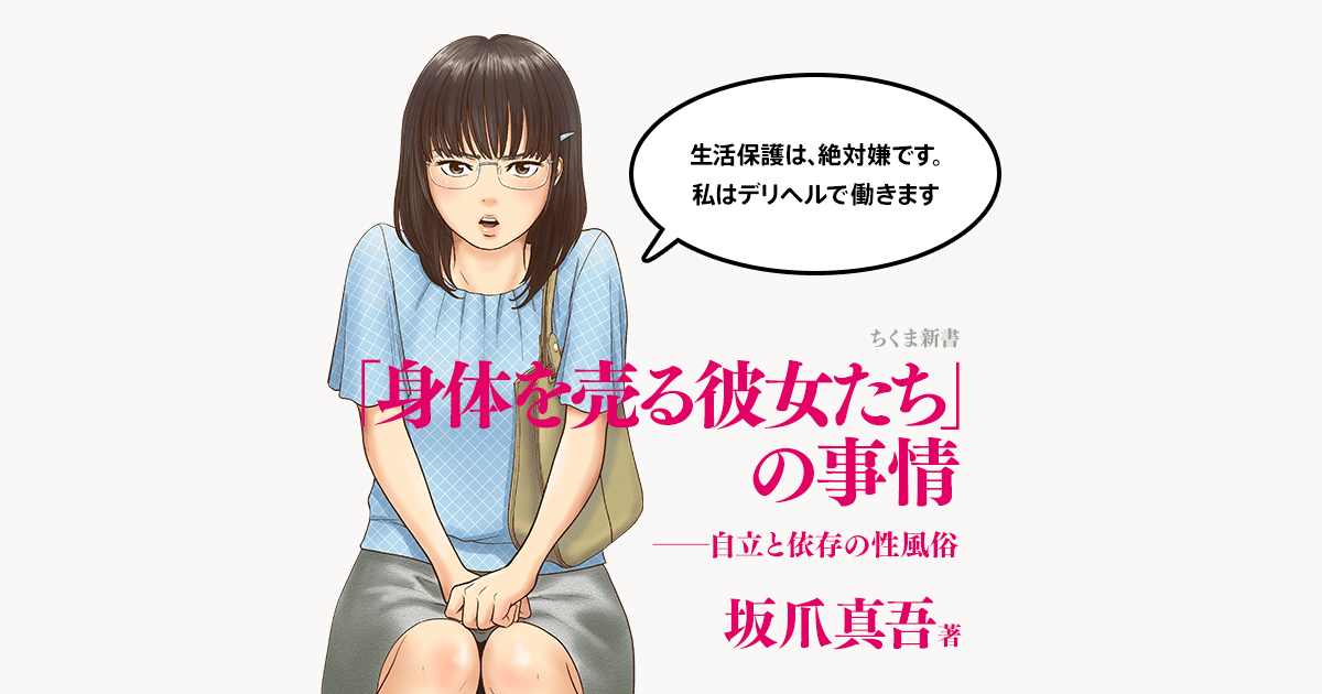 筑摩書房 身体を売る彼女たち の事情 自立と依存の性風俗 坂爪真吾 著 筑摩書房 身体を売る彼女たち の事情 自立と依存の性風俗 坂爪真吾 著